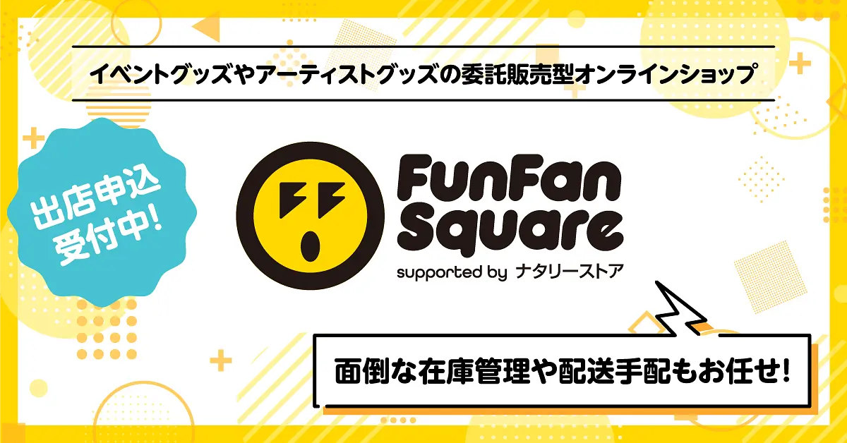 グッズ販売出店申し込み受付中