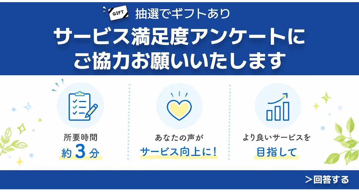 アンケートご協力依頼バナー
